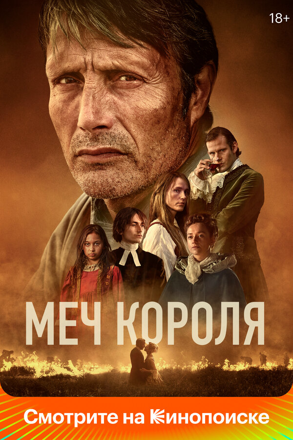 Меч короля 2023 постер